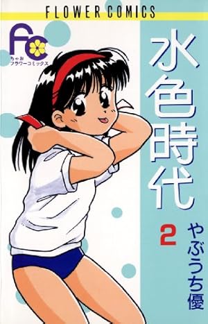水色時代　文庫本 4巻 水色時代（4） (フラワーコミックス) | やぶうち優 | 少女マンガ